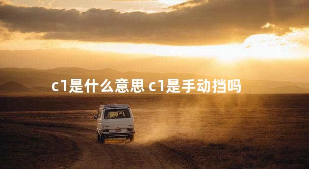 c1是什么意思 c1是手动挡吗